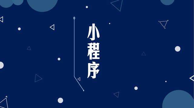 乐都微信小程序开发公司分析企业如何发挥小程序的作用